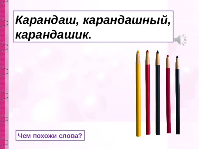 Карандашик или карандашек. Карандаш однозначное или многозначное. Карандаш однозначное или многозначное слово. Карандаш однозначное слово. Карандаш карандашик или карандашек.