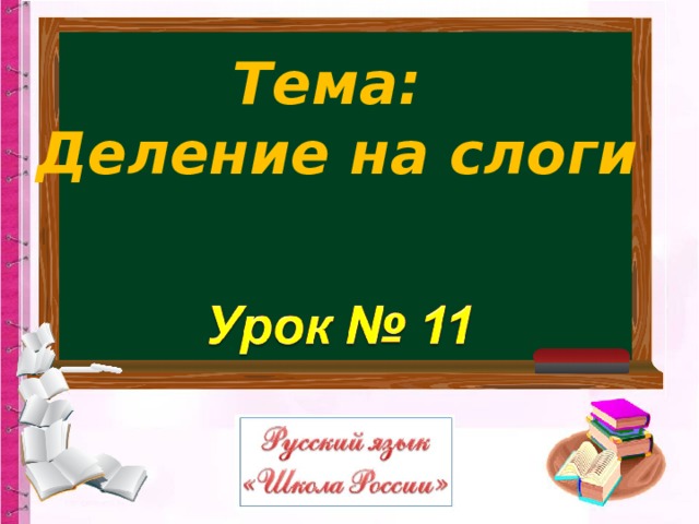 Презентация деление слов на слоги