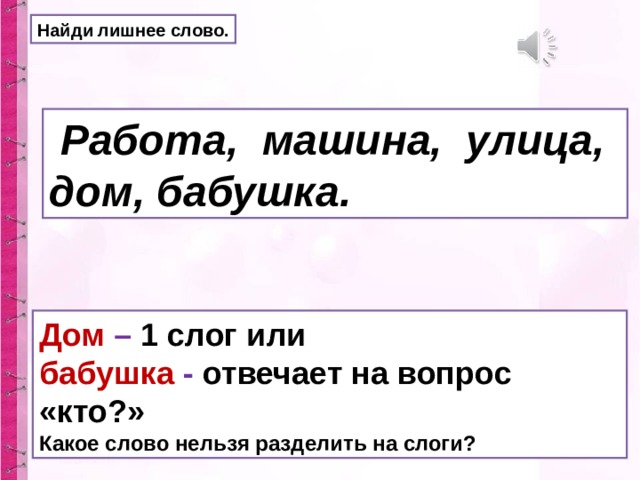 Улица по слогам