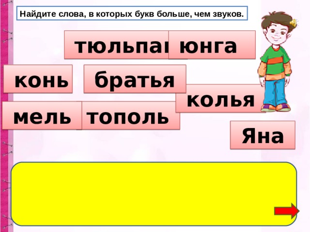 В каких словах букв больше чем звуков мель пальто друзья радость море веселье шмель