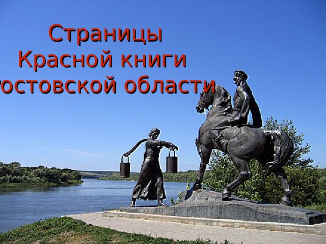  Страницы  Красной книги Ростовской области 