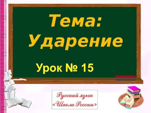 Тема ударение