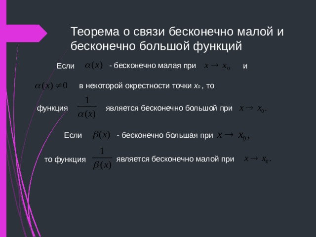 Теорема о связи бесконечно малой и бесконечно большой функций - бесконечно малая при и Если в некоторой окрестности точки х 0 , то является бесконечно большой при функция - бесконечно большая при Если является бесконечно малой при то функция 