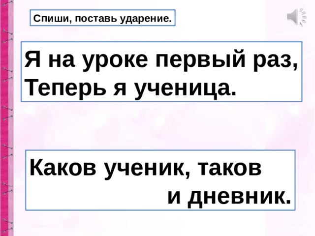 Спиши поставь