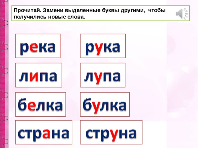 Замени выделенную букву в слове так чтобы новое слово соответствовало звуковой схеме