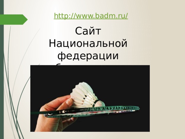 Сайт Национальной федерации бадминтона России. 
