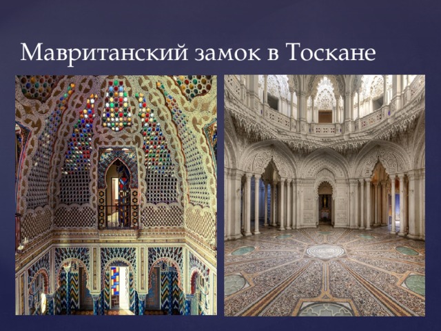 Мавританский замок в Тоскане 