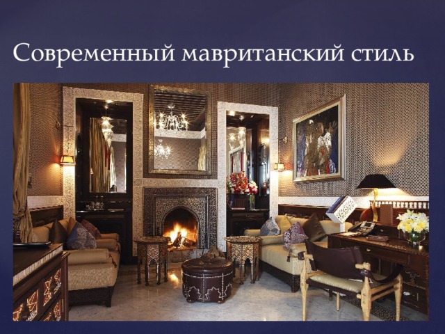 Современный мавританский стиль 