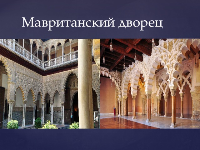 Мавританский дворец 