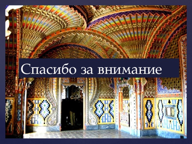 Спасибо за внимание 