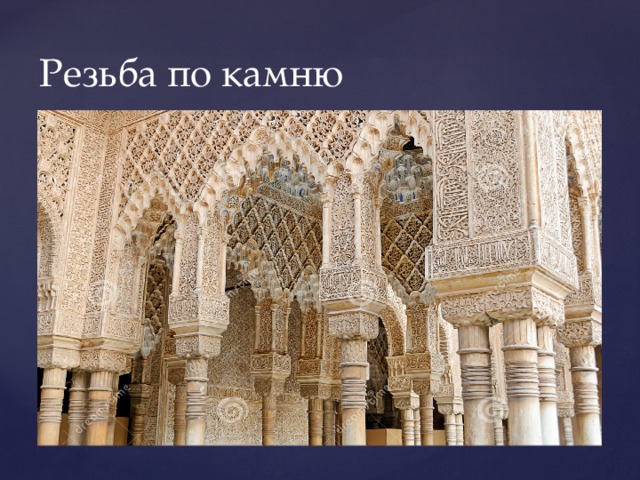 Резьба по камню 