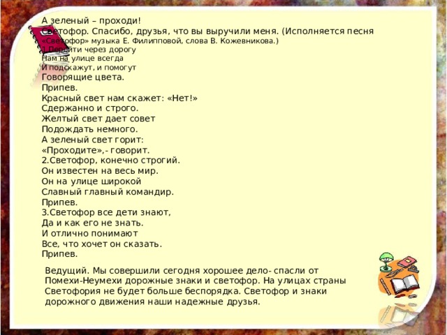 Песня зеленая. Слова песни светофор. Леонтьев светофор зеленый слова. Слова песни светофор Леонтьев. Слова песни был светофор зеленый.