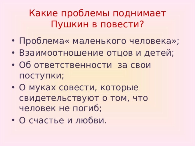 Нравственные проблемы сказки. Нравственные уроки повести. Какие проблемы поднимает Пушкин. Нравственная проблематика повести Станционный смотритель. Нравственные проблемы в повести Станционный смотритель.