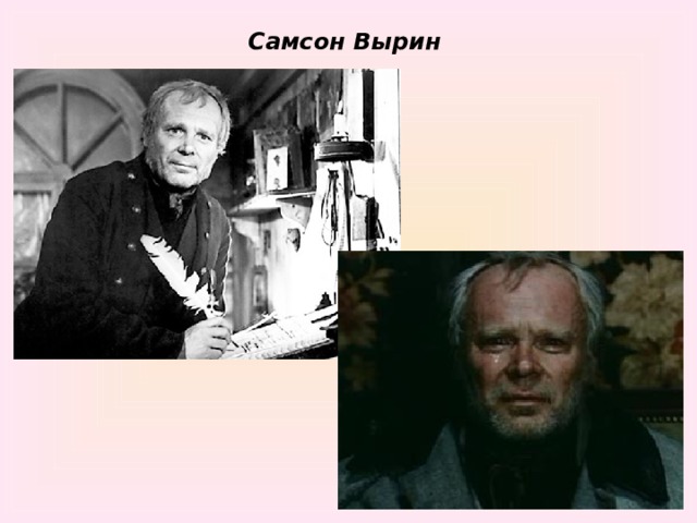 Картинки самсон вырин