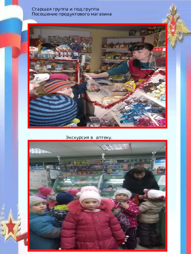 Экскурсия в аптеку. Старшая группа и под.группа Посещение продуктового магазина 