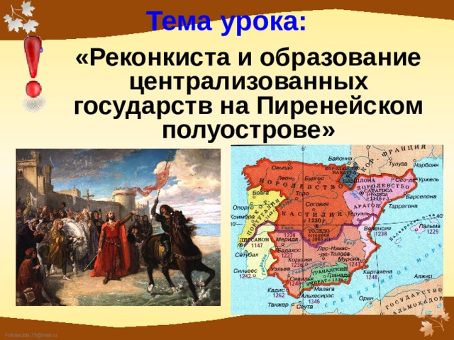 Реконкиста и образование централизованных государств на пиренейском. Реконкиста государства Пиренейского полуострова. Реконнкиста и образование центролизованных государств на п. Реконкиста презентация.