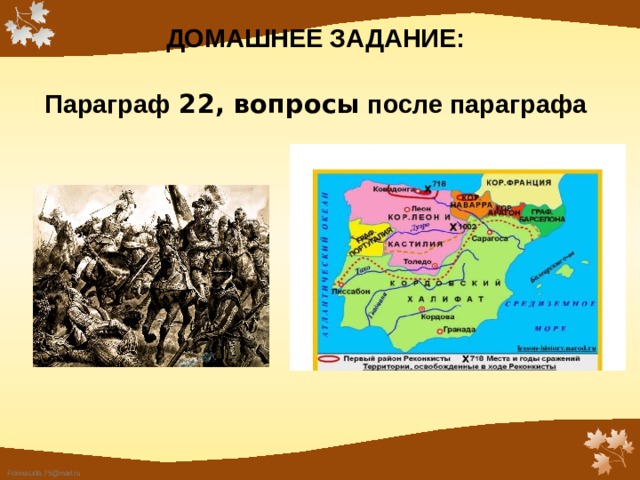 ДОМАШНЕЕ ЗАДАНИЕ:  Параграф 22, вопросы после параграфа 