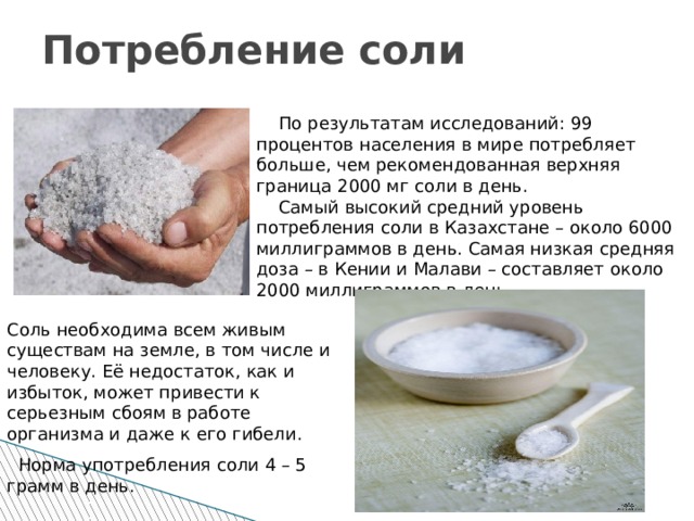 Сколько граммов соли можно. Потребление соли. Норма потребления соли. Рекомендуемый уровень потребления соли в сутки. Норма потребления соли на человека.