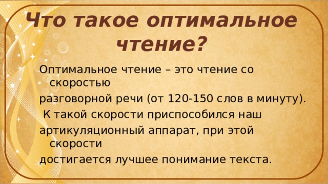 150 слов в минуту. Оптимальный. Оптимальное чтение. Оптимальная скорость чтения. Скорость устной речи слов в минуту.