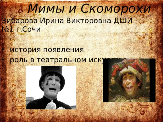  Мимы и Скоморохи   Зибарова Ирина Викторовна ДШИ №1 г.Сочи история появления роль в театральном искусстве 