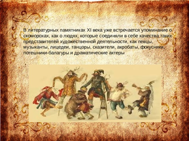 Деятельность скоморохов. Первое упоминание о Скоморохах. Скоморохи летопись. Предложения о деятельности Скоморохов на Руси. Сообщение о Скоморохах.