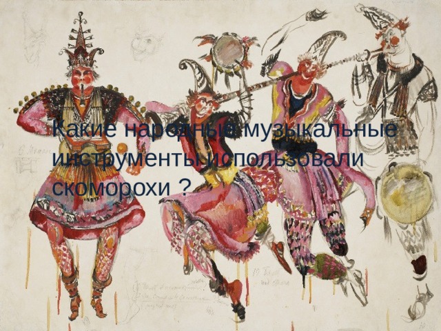 Какие народные музыкальные инструменты использовали скоморохи ?    