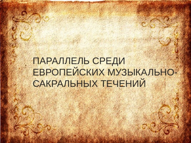 ПАРАЛЛЕЛЬ СРЕДИ ЕВРОПЕЙСКИХ МУЗЫКАЛЬНО-САКРАЛЬНЫХ ТЕЧЕНИЙ   