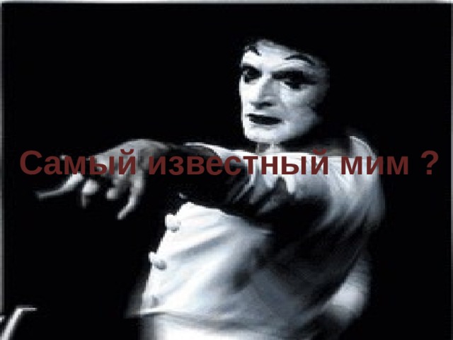 Самый известный мим ? 