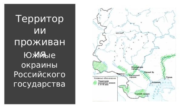 Территории проживания Южные окраины Российского государства 