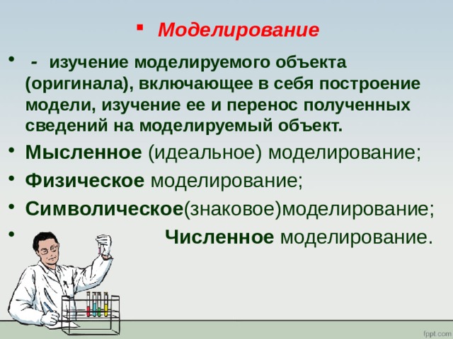 Получение перенести. -Мысленное (идеальное) моделирование.. Моделирование в познании химии. Физическое моделирование. Методы познания в химии моделирование.