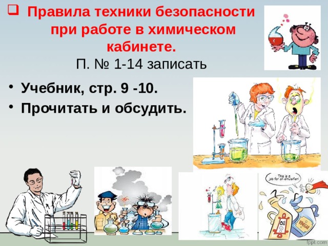 Правила техники безопасности  при работе в химическом кабинете.  П. № 1-14 записать Учебник, стр. 9 -10. Прочитать и обсудить. 