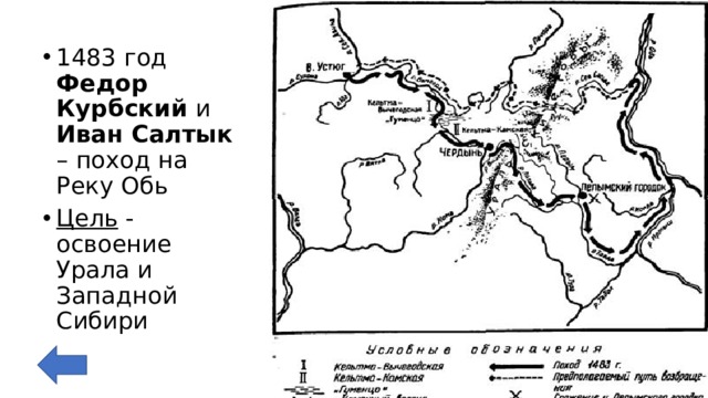 1483 год  Федор Курбский и Иван Салтык – поход на Реку Обь Цель - освоение  Урала и Западной Сибири 