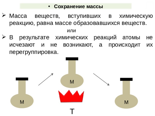 Масса вступивших в реакцию. Масса веществ вступивших в химическую реакцию равна массе веществ. Масса веществ вступающих в химическую реакцию. Масса веществ вступивших в реакцию равна массе. Масса веществ вступивших в реакцию равна массе образующихся веществ.