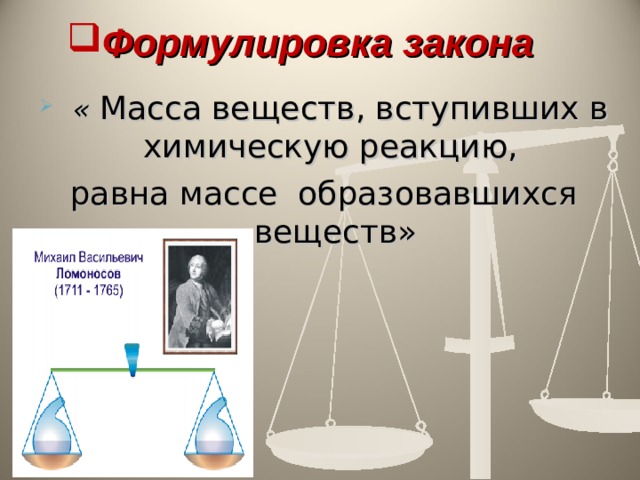 Формулировка закона  « Масса веществ, вступивших в химическую реакцию, равна массе образовавшихся веществ» 