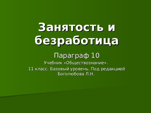 Безработица презентация 8 класс обществознание боголюбов