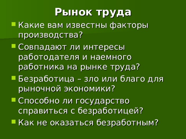 Известны факторы. Интересы работодателя на рынке труда. Безработица благо или зло. Безработица зло или благо для рыночной экономики. Совпадают ли интересы работника и работодателя.