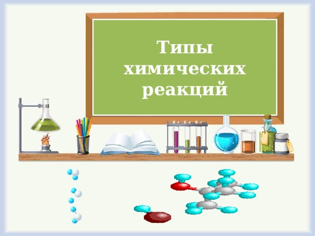 Типы химических реакций 