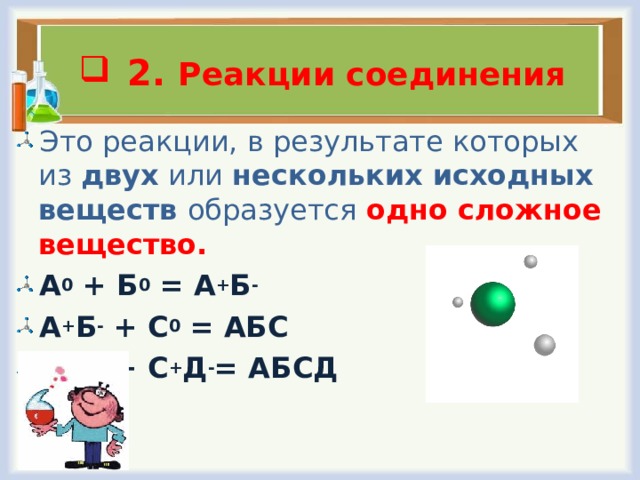 Применение реакции соединения. Реакция соединения. 2 Реакции соединения. Тип реакции соединение. Реакции в результате которых образуется одно сложное вещество.