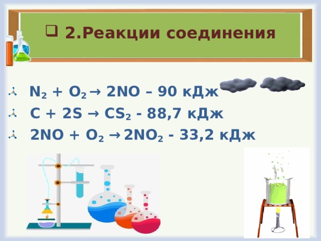 Две реакции соединения. 2 Реакции соединения. N2+o2=2no реакция соединения. N2o реакции. No+o2 no2.