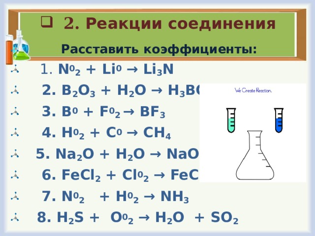 Химическая реакция li o2. 2 Реакции соединения. Реакции соединения расставление коэффициентов. Li n2 li3n коэффициент. N2=li2n.