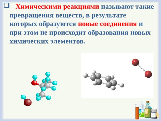 Превращение одних веществ в другие называется химической