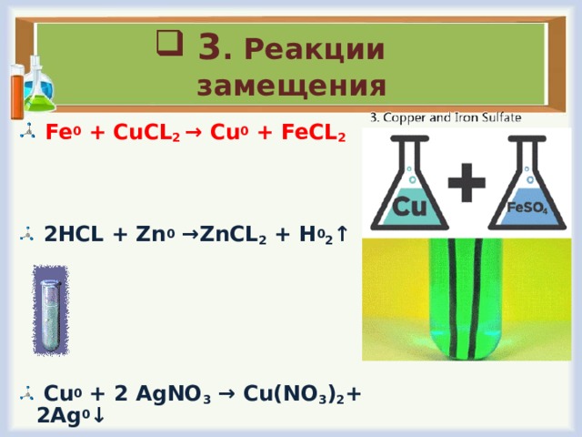 Fecl3 cucl2 реакция. 3 Реакции замещения 8 класс. 3 Реакции замещения я 8 класс.