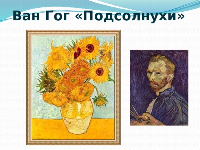 Ван Гог «Подсолнухи» 