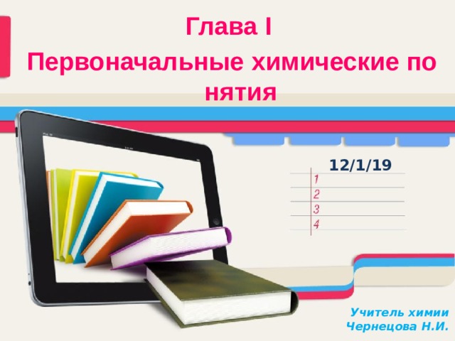 Глава I Первоначальные химические понятия Учитель химии  Чернецова Н.И. 