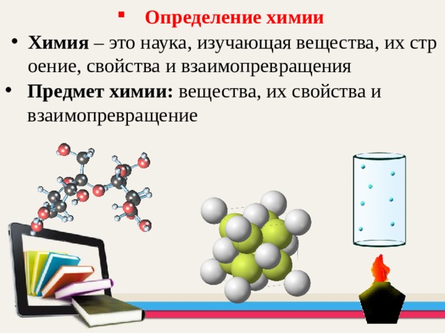 Определение химии Химия – это наука, изучающая вещества, их строение, свойства и взаимопревращения Предмет химии: вещества, их свойства и взаимопревращение 