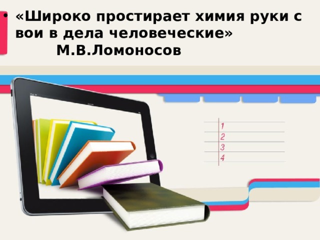 «Широко простирает химия руки свои в дела человеческие»  М.В.Ломоносов  