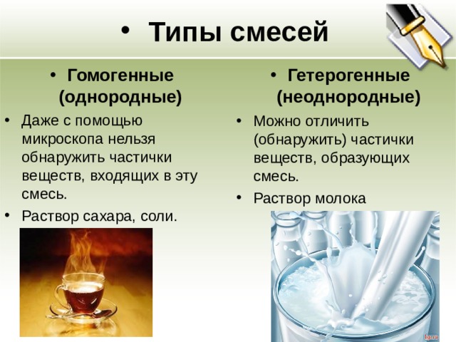 Смеси образованы. Гомогенные и гетерогенные смеси это в химии. Чистые вещества и смеси гомогенные и гетерогенные смеси. Гомогенная смесь и гетерогенная смесь. Виды гомогенных смесей.