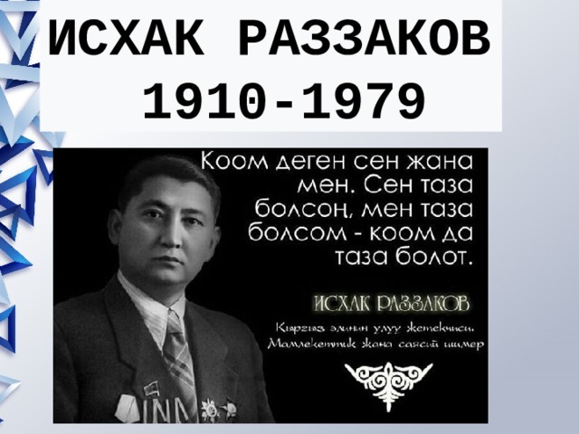 Раззаков кыргызстан. Исхак Раззаков (1910-1979). Исхак Раззакович Раззаков. Исхак Раззаков омур.