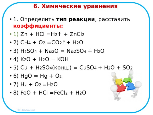 Определить тип реакции , расставить коэффициенты: 1) Zn + HCl =H 2 ↑ + ZnCl...