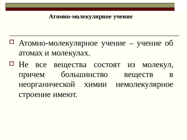 Молекулярное учение. Атомно-молекулярное учение в химии 8 класс. Положения атомно-молекулярного учения 8 класс. Атомное учение. Атомно-молекулярное учение в химии 8 класс кратко.